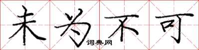 庞中华未为不可楷书怎么写