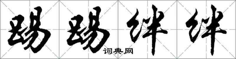 胡问遂踢踢绊绊行书怎么写