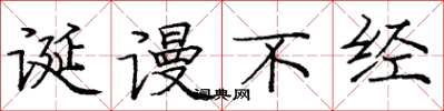 庞中华诞谩不经楷书怎么写