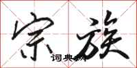 骆恒光宗族行书怎么写