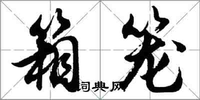胡问遂箱笼行书怎么写