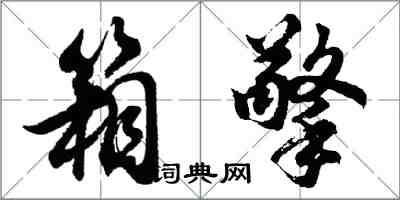 胡问遂箱擎行书怎么写