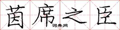 庞中华茵席之臣楷书怎么写