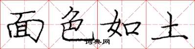 庞中华面色如土楷书怎么写