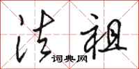 骆恒光法祖行书怎么写