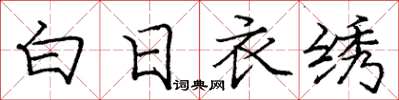 庞中华白日衣绣楷书怎么写