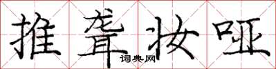 庞中华推聋妆哑楷书怎么写