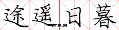 庞中华途遥日暮楷书怎么写