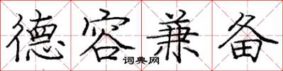 庞中华德容兼备楷书怎么写