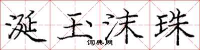 庞中华涎玉沫珠楷书怎么写