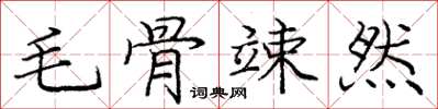 庞中华毛骨竦然楷书怎么写