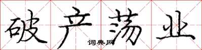庞中华破产荡业楷书怎么写