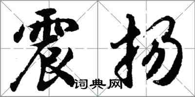 胡问遂震扬行书怎么写