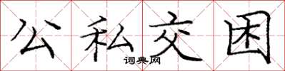 庞中华公私交困楷书怎么写