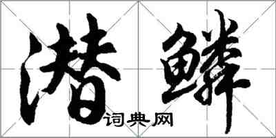 胡问遂潜鳞行书怎么写