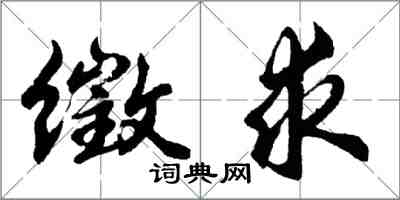 胡问遂徵求行书怎么写