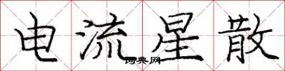 庞中华电流星散楷书怎么写