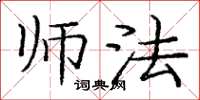 庞中华师法楷书怎么写