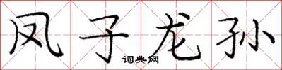 庞中华凤子龙孙楷书怎么写