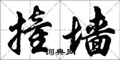 胡问遂撞墙行书怎么写