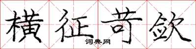庞中华横征苛敛楷书怎么写