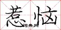 庞中华惹恼楷书怎么写