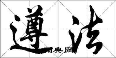 胡问遂遵法行书怎么写