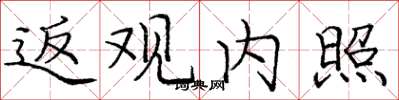 庞中华返观内照楷书怎么写