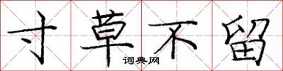庞中华寸草不留楷书怎么写