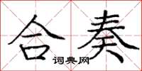 庞中华合奏楷书怎么写