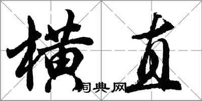 胡问遂横直行书怎么写