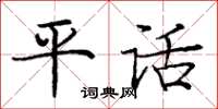 庞中华平话楷书怎么写