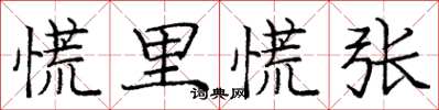 庞中华慌里慌张楷书怎么写