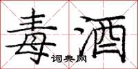 庞中华毒酒楷书怎么写