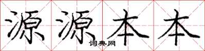 庞中华源源本本楷书怎么写