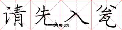 庞中华请先入瓮楷书怎么写