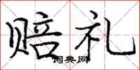 庞中华赔礼楷书怎么写