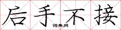 庞中华后手不接楷书怎么写