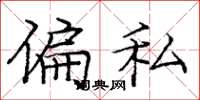 庞中华偏私楷书怎么写