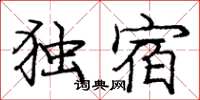 庞中华独宿楷书怎么写