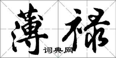胡问遂薄禄行书怎么写