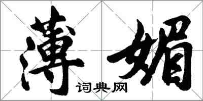 胡问遂薄媚行书怎么写