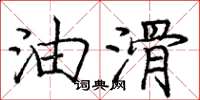 庞中华油滑楷书怎么写