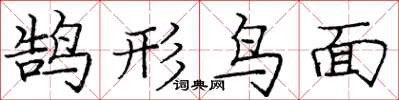 庞中华鹄形鸟面楷书怎么写