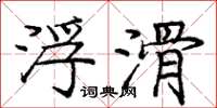 庞中华浮滑楷书怎么写