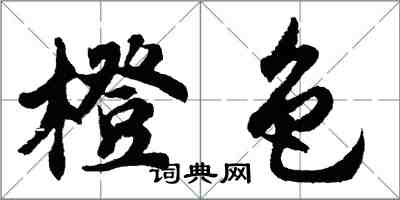 胡问遂橙色行书怎么写