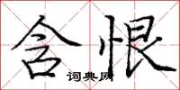 庞中华含恨楷书怎么写