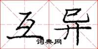 庞中华互异楷书怎么写