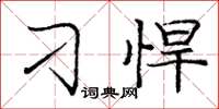 庞中华刁悍楷书怎么写