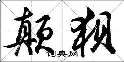 胡问遂颠狈行书怎么写